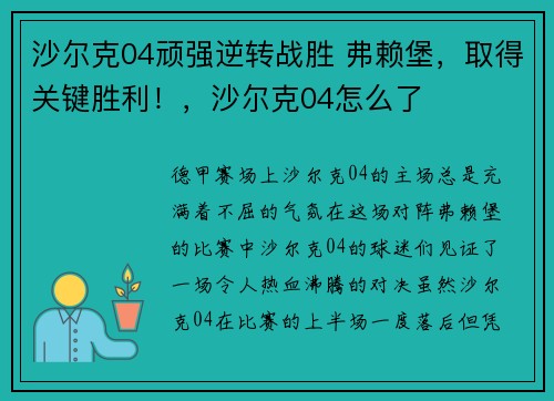 沙尔克04顽强逆转战胜 弗赖堡，取得关键胜利！，沙尔克04怎么了