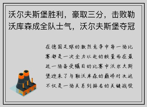 沃尔夫斯堡胜利，豪取三分，击败勒沃库森成全队士气，沃尔夫斯堡夺冠