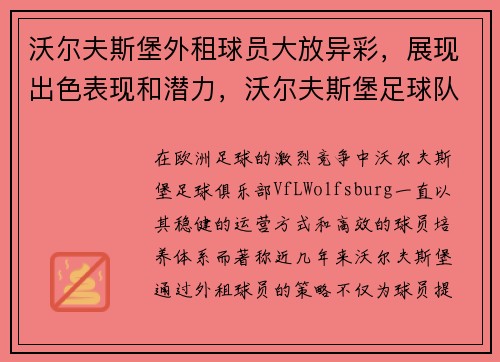 沃尔夫斯堡外租球员大放异彩，展现出色表现和潜力，沃尔夫斯堡足球队最新新闻