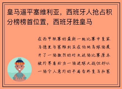 皇马逼平塞维利亚，西班牙人抢占积分榜榜首位置，西班牙胜皇马