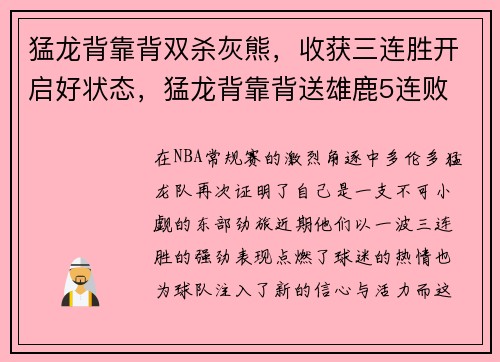 猛龙背靠背双杀灰熊，收获三连胜开启好状态，猛龙背靠背送雄鹿5连败