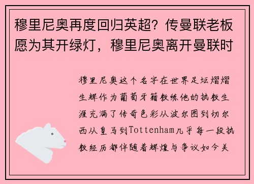 穆里尼奥再度回归英超？传曼联老板愿为其开绿灯，穆里尼奥离开曼联时间