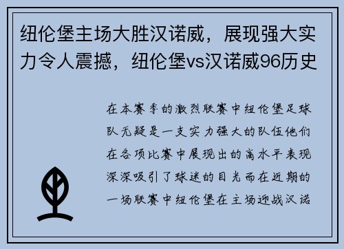 纽伦堡主场大胜汉诺威，展现强大实力令人震撼，纽伦堡vs汉诺威96历史战绩