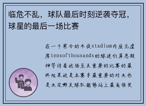 临危不乱，球队最后时刻逆袭夺冠，球星的最后一场比赛