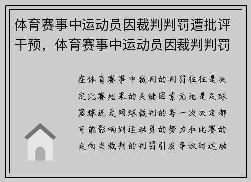 体育赛事中运动员因裁判判罚遭批评干预，体育赛事中运动员因裁判判罚遭批评干预的原因