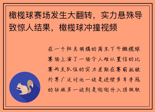 橄榄球赛场发生大翻转，实力悬殊导致惊人结果，橄榄球冲撞视频