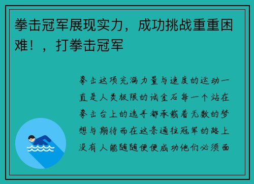 拳击冠军展现实力，成功挑战重重困难！，打拳击冠军