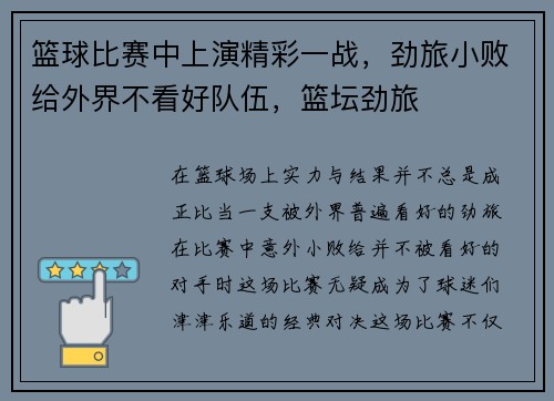 篮球比赛中上演精彩一战，劲旅小败给外界不看好队伍，篮坛劲旅