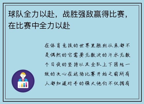 球队全力以赴，战胜强敌赢得比赛，在比赛中全力以赴