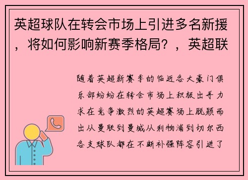 英超球队在转会市场上引进多名新援，将如何影响新赛季格局？，英超联赛转会