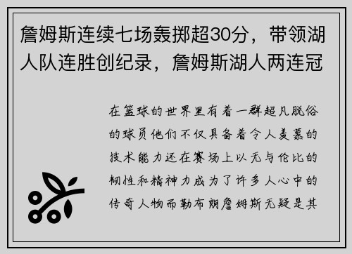 詹姆斯连续七场轰掷超30分，带领湖人队连胜创纪录，詹姆斯湖人两连冠