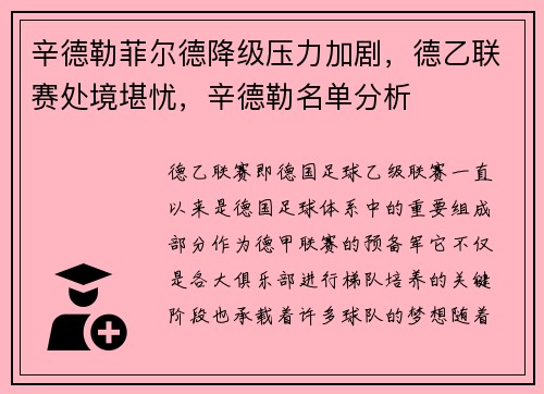 辛德勒菲尔德降级压力加剧，德乙联赛处境堪忧，辛德勒名单分析