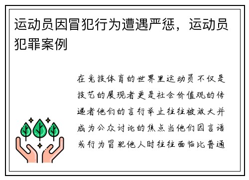 运动员因冒犯行为遭遇严惩，运动员犯罪案例