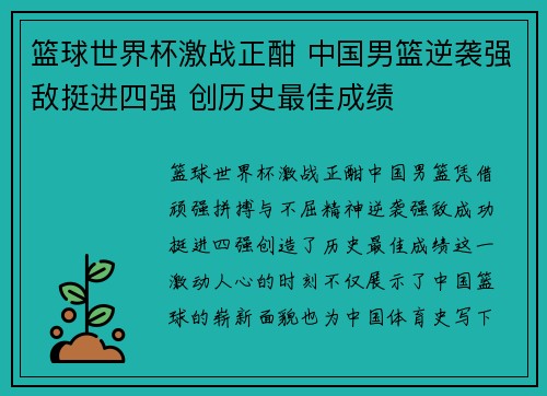 篮球世界杯激战正酣 中国男篮逆袭强敌挺进四强 创历史最佳成绩