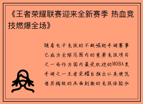 《王者荣耀联赛迎来全新赛季 热血竞技燃爆全场》 《王者荣耀联赛迎来全新赛季 热血竞技燃爆全场》