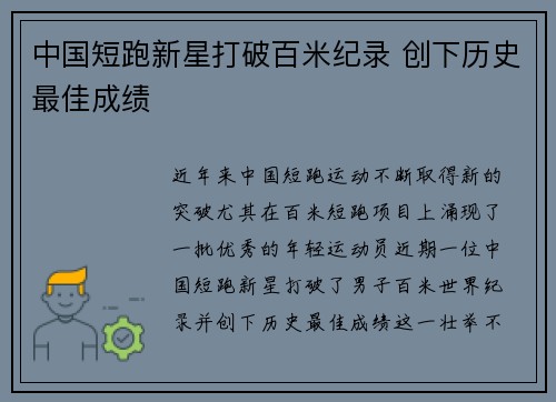 中国短跑新星打破百米纪录 创下历史最佳成绩