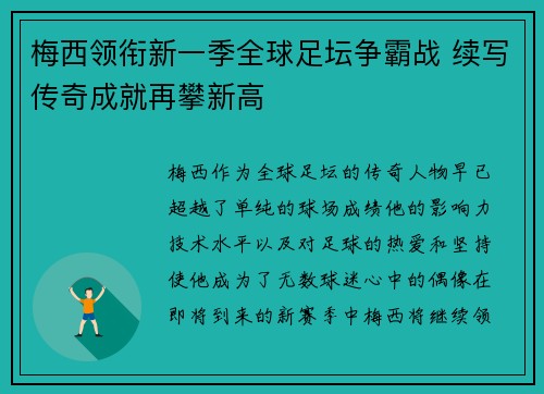 梅西领衔新一季全球足坛争霸战 续写传奇成就再攀新高