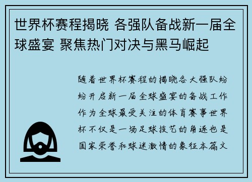 世界杯赛程揭晓 各强队备战新一届全球盛宴 聚焦热门对决与黑马崛起