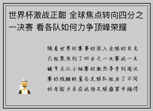 世界杯激战正酣 全球焦点转向四分之一决赛 看各队如何力争顶峰荣耀