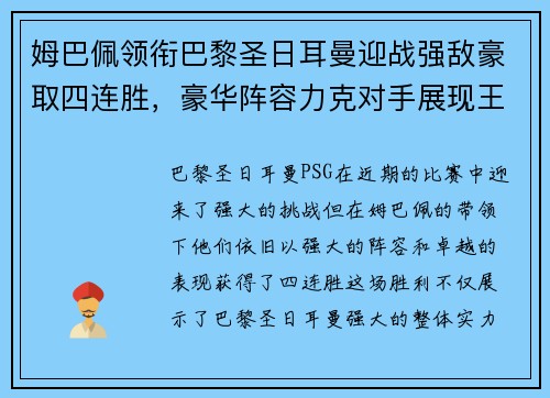 姆巴佩领衔巴黎圣日耳曼迎战强敌豪取四连胜，豪华阵容力克对手展现王者风范