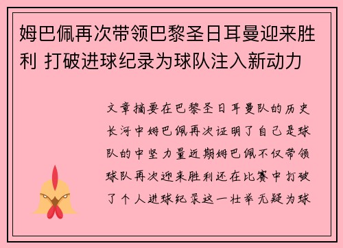 姆巴佩再次带领巴黎圣日耳曼迎来胜利 打破进球纪录为球队注入新动力 姆巴佩再次带领巴黎圣日耳曼迎来胜利 打破进球纪录为球队注入新动力