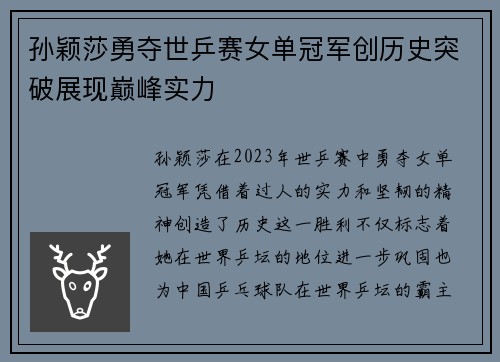 孙颖莎勇夺世乒赛女单冠军创历史突破展现巅峰实力