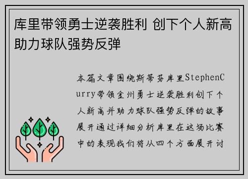 库里带领勇士逆袭胜利 创下个人新高助力球队强势反弹