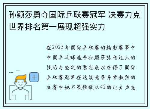 孙颖莎勇夺国际乒联赛冠军 决赛力克世界排名第一展现超强实力