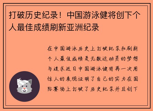 打破历史纪录！中国游泳健将创下个人最佳成绩刷新亚洲纪录