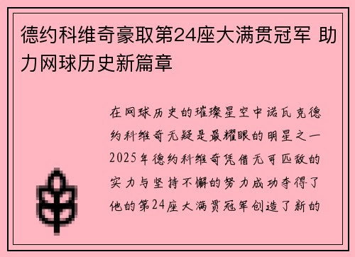 德约科维奇豪取第24座大满贯冠军 助力网球历史新篇章