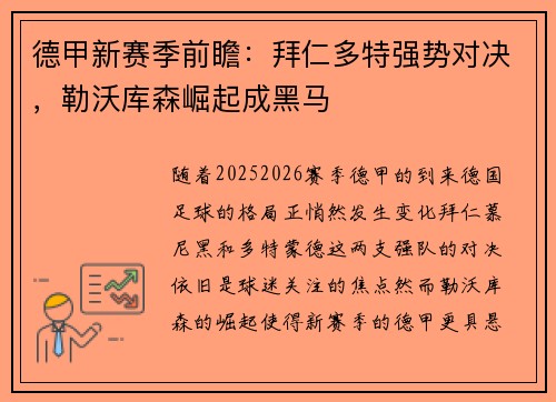 德甲新赛季前瞻：拜仁多特强势对决，勒沃库森崛起成黑马