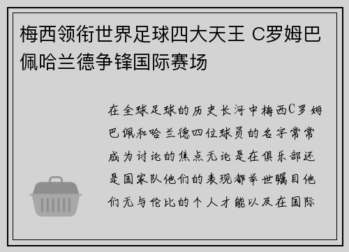 梅西领衔世界足球四大天王 C罗姆巴佩哈兰德争锋国际赛场 梅西领衔世界足球四大天王 C罗姆巴佩哈兰德争锋国际赛场