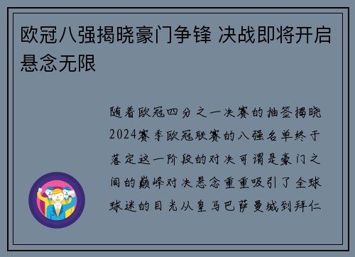 欧冠八强揭晓豪门争锋 决战即将开启悬念无限