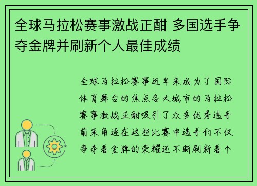 全球马拉松赛事激战正酣 多国选手争夺金牌并刷新个人最佳成绩 全球马拉松赛事激战正酣 多国选手争夺金牌并刷新个人最佳成绩