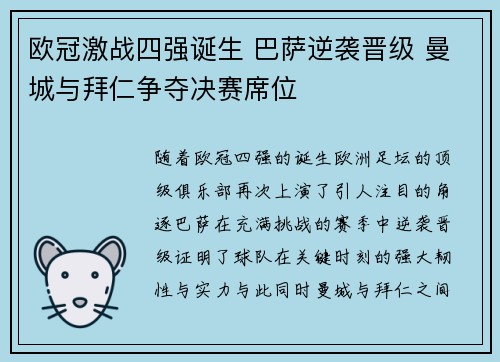 欧冠激战四强诞生 巴萨逆袭晋级 曼城与拜仁争夺决赛席位