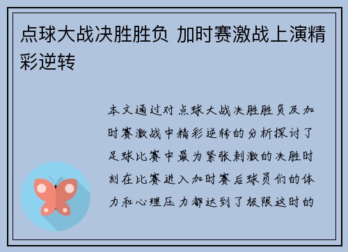点球大战决胜胜负 加时赛激战上演精彩逆转
