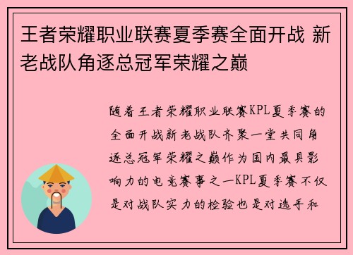 王者荣耀职业联赛夏季赛全面开战 新老战队角逐总冠军荣耀之巅