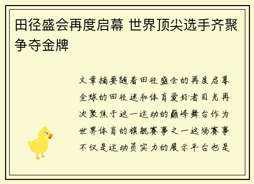 田径盛会再度启幕 世界顶尖选手齐聚争夺金牌