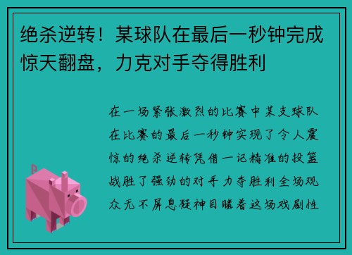 绝杀逆转！某球队在最后一秒钟完成惊天翻盘，力克对手夺得胜利