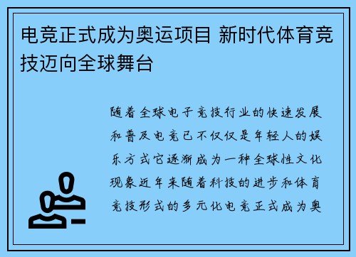 电竞正式成为奥运项目 新时代体育竞技迈向全球舞台 电竞正式成为奥运项目 新时代体育竞技迈向全球舞台