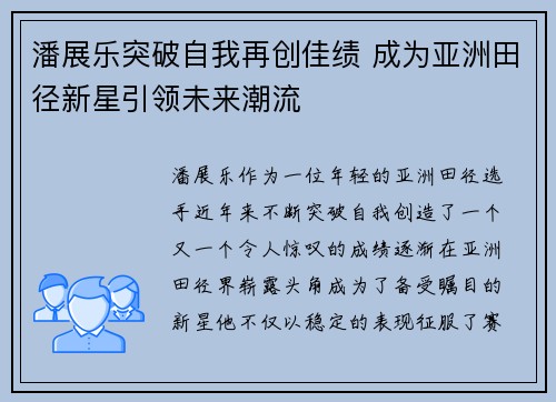 潘展乐突破自我再创佳绩 成为亚洲田径新星引领未来潮流