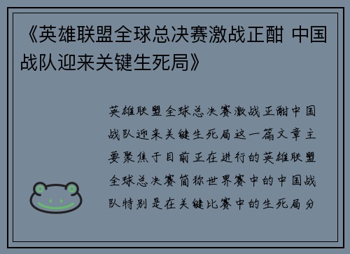 《英雄联盟全球总决赛激战正酣 中国战队迎来关键生死局》