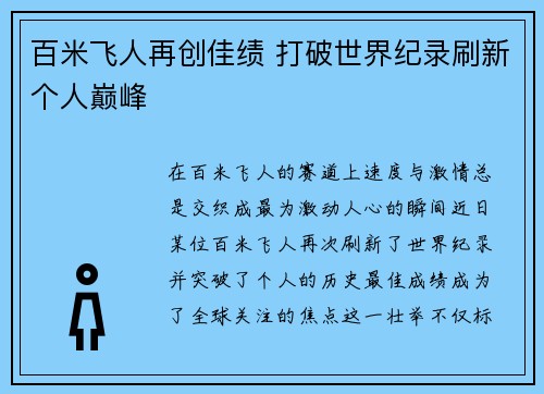 百米飞人再创佳绩 打破世界纪录刷新个人巅峰