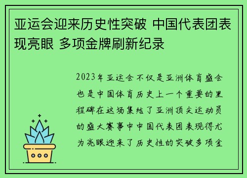 亚运会迎来历史性突破 中国代表团表现亮眼 多项金牌刷新纪录