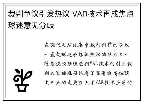 裁判争议引发热议 VAR技术再成焦点球迷意见分歧