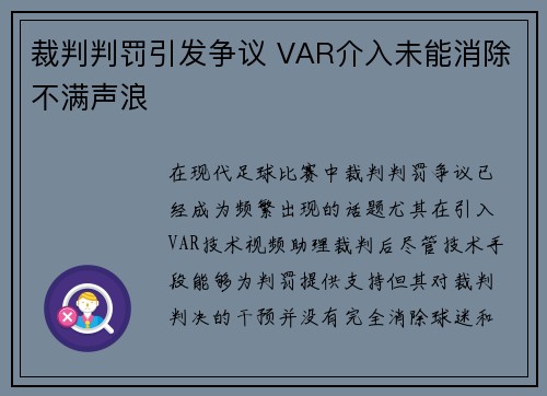 裁判判罚引发争议 VAR介入未能消除不满声浪 裁判判罚引发争议 VAR介入未能消除不满声浪