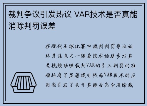 裁判争议引发热议 VAR技术是否真能消除判罚误差
