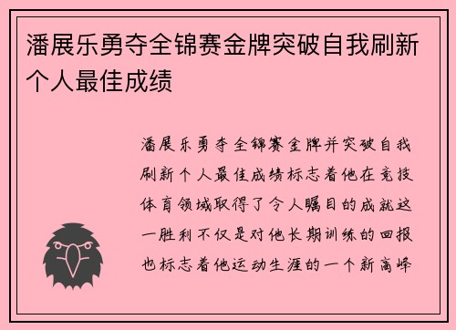 潘展乐勇夺全锦赛金牌突破自我刷新个人最佳成绩 潘展乐勇夺全锦赛金牌突破自我刷新个人最佳成绩