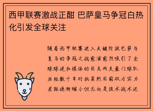 西甲联赛激战正酣 巴萨皇马争冠白热化引发全球关注