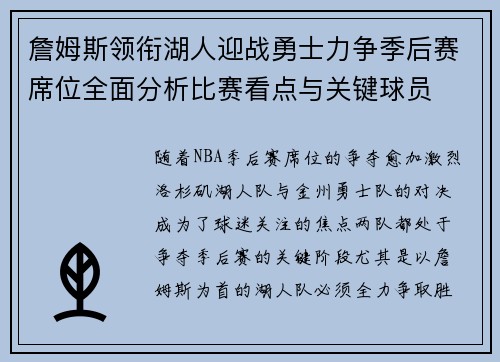 詹姆斯领衔湖人迎战勇士力争季后赛席位全面分析比赛看点与关键球员